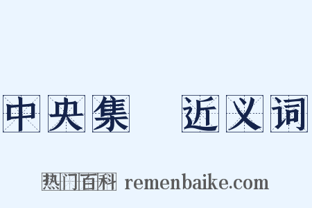 中央集權近义词是什么意思的图片